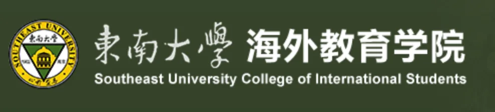 Fully Funded Scholarships in China: Southeast University 2025 1 Screen Shot 2025 02 12 at 11.31.51 AM png - Opportunity HUB